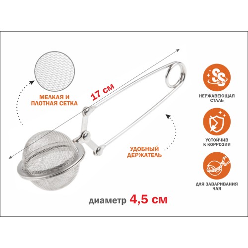 Ситечко для заваривания чая, из нерж.стали, диам.4,5 см,  PERFECTO LINEA