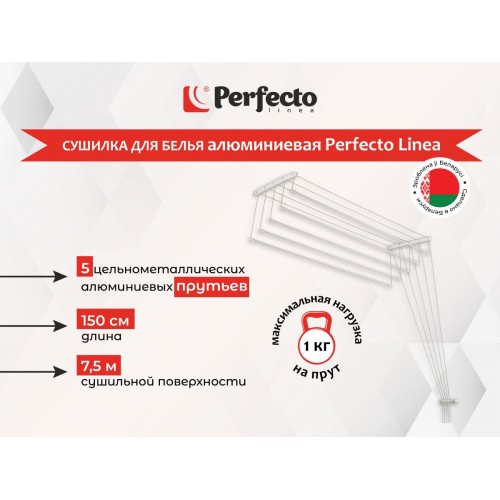 Сушилка для белья потолочная алюминиевая 1,5 м, 5 стержней,  белая, PERFECTO LINEA