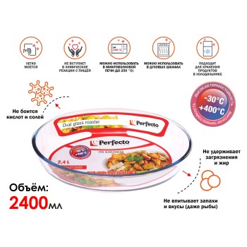 Форма из жаропрочного стекла, 2.4 л, овальная, 303х213х65 мм, PERFECTO LINEA