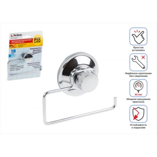 Держатель для туалетной бумаги на вакуумной присоске, хром. сталь, FIX LOCK, PERFECTO LINEA
