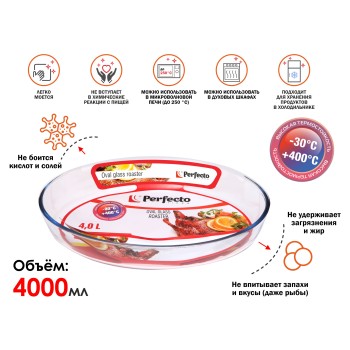 Форма из жаропрочного стекла, 4.0 л, овальная, 393х276х65 мм, PERFECTO LINEA