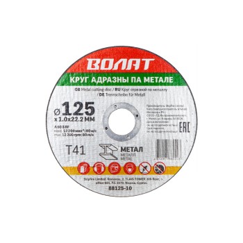 Круг отрезной 125х1.6x22.2 мм для металла ВОЛАТ