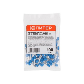 Наконечник-гильза НШвИ 2,5-12 (E2512) (100 шт) Юпитер