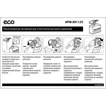 Пеногенератор активный для очистителя высокого давления ECO (HPW-X91125)