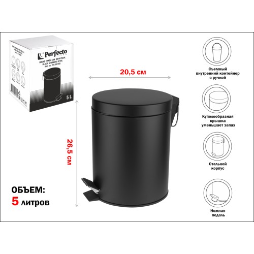 Ведро для мусора с педалью, 5 л, черное, нержавеющая сталь, PERFECTO LINEA