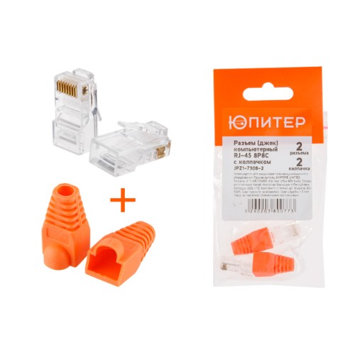 Разъем (джек) компьютерный RJ-45 8P8C с колпачком (по 2 шт.) ЮПИТЕР