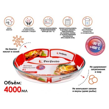 Форма из жаропрочного стекла, 4.0 л, овальная, 391x276x67 мм, PERFECTO LINEA