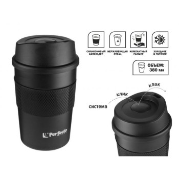 Термокружка для кофе, 380 мл, нержавеющая сталь, black, PERFECTO LINEA