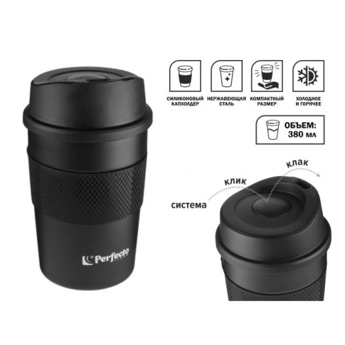 Термокружка для кофе, 380 мл, нержавеющая сталь, black, PERFECTO LINEA