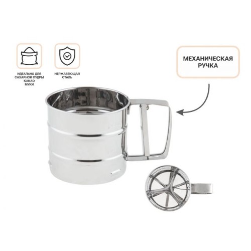 Кружка-сито для просеивания муки, нержавеющая сталь, STARCOOK, PERFECTO LINEA
