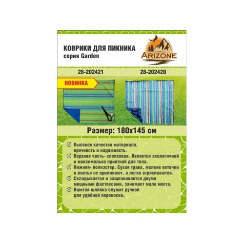 Коврик для пикника, 180х145 см, Garden (Гарден), ARIZONE
