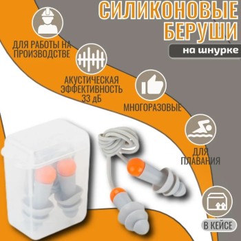 Беруши в контейнере со шнурком многоразовые SONIDO MAX Jeta Safety