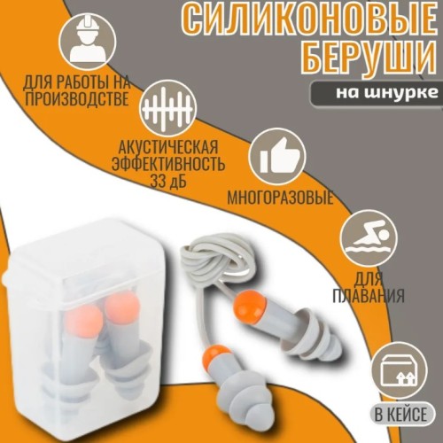 Беруши в контейнере со шнурком многоразовые SONIDO MAX Jeta Safety