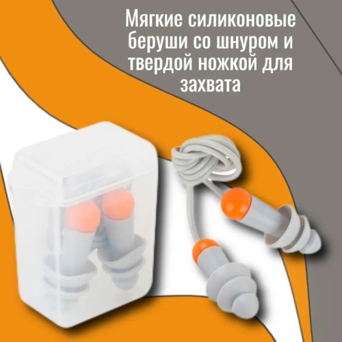 Беруши в контейнере со шнурком многоразовые SONIDO MAX Jeta Safety