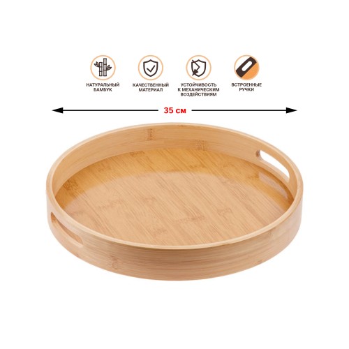 Поднос бамбуковый, круглый, 35см, BAMBOO, PERFECTO LINEA