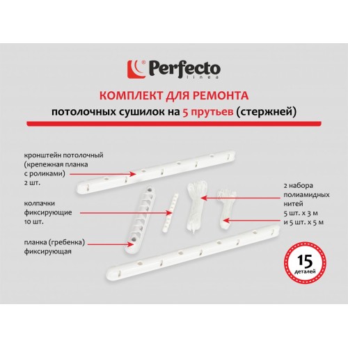 Комплект для ремонта потолочных сушилок, 5 стержней, PERFECTO LINEA
