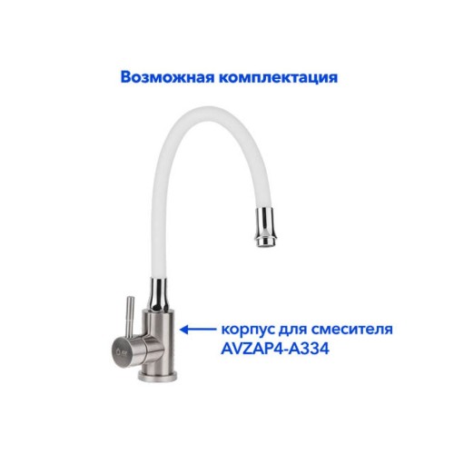 Излив гибкий белый для смесителя, AV Engineering