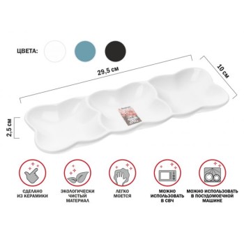 Блюдо 3-х секционное керамическое, 29.5х10х2.5 см, серия ASIAN, белое, PERFECTO LINEA