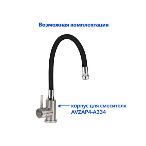 Излив гибкий чёрный для смесителя, AV Engineering