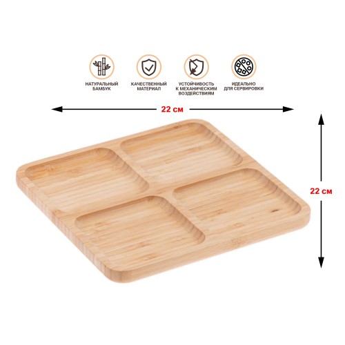 Менажница бамбуковая, 22х22 см, BAMBOO, PERFECTO LINEA