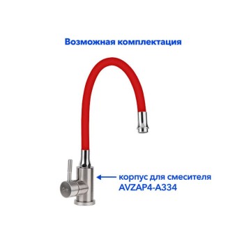 Излив гибкий красный для смесителя, AV Engineering