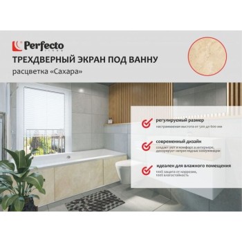 Экран под ванну 3D 1,7 м, сахара, PERFECTO LINEA