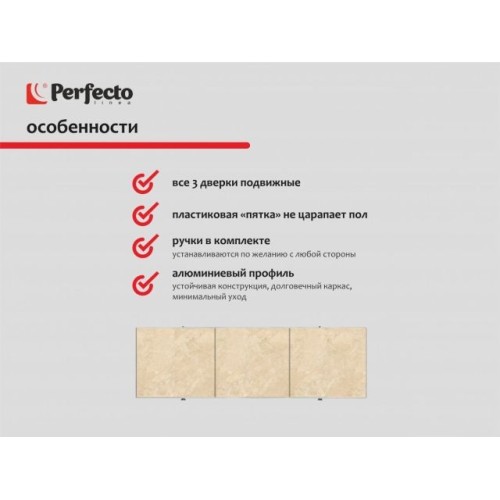 Экран под ванну 3D 1,7 м, сахара, PERFECTO LINEA
