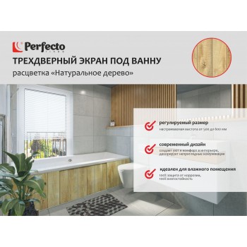 Экран под ванну 3D 1,5 м, натуральное дерево, PERFECTO LINEA