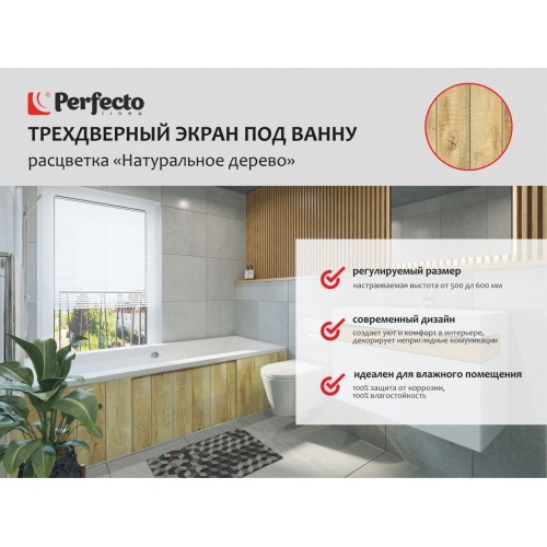 Экран под ванну 3D 1,5 м, натуральное дерево, PERFECTO LINEA