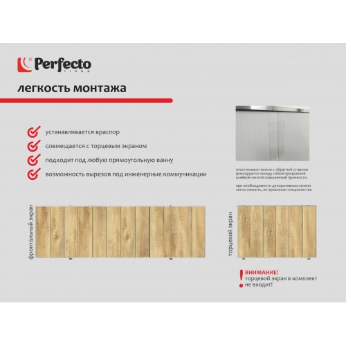 Экран под ванну 3D 1,5 м, натуральное дерево, PERFECTO LINEA