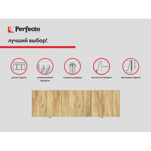 Экран под ванну 3D 1,5 м, натуральное дерево, PERFECTO LINEA