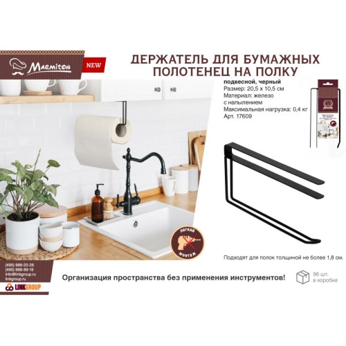 Держатель для бумажных полотенец подвесной черный, металл, MARMITON