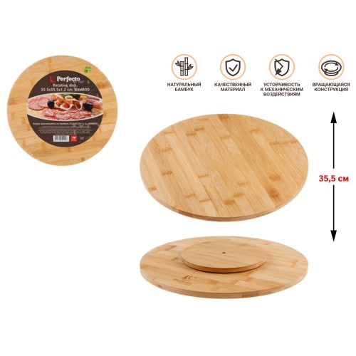 Блюдо вращающееся из бамбука,35.5х35.5х1.2 см, BAMBOO, PERFECTO LINEA