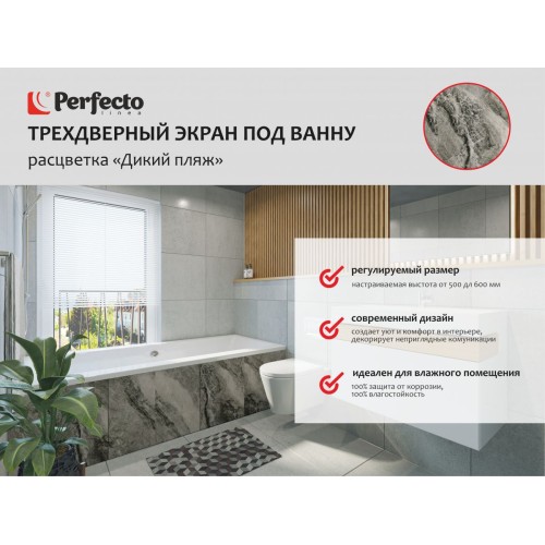 Экран под ванну 3D 1,7 м,  дикий пляж, PERFECTO LINEA