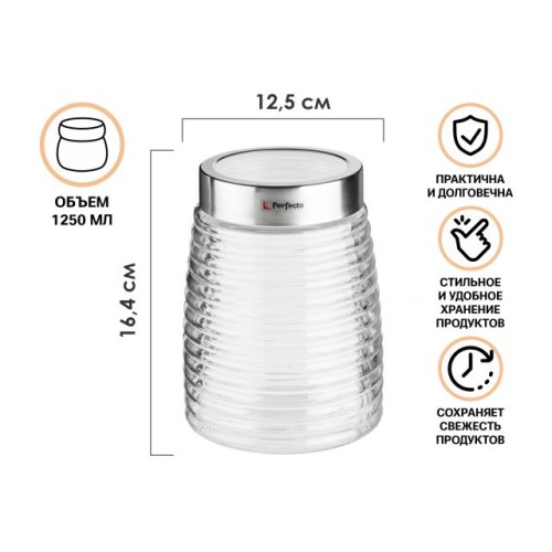 Банка для сыпучих продуктов стеклянная Ажур (Azhur) 1250 мл, PERFECTO LINEA