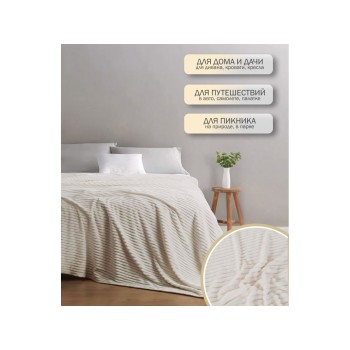 Покрывало флисовое 150x200 см., белое, серия Sleep mood, PERFECTO LINEA