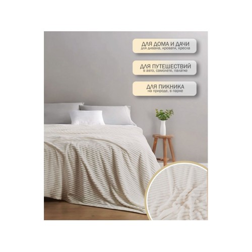 Покрывало флисовое 150x200 см., белое, серия Sleep mood, PERFECTO LINEA