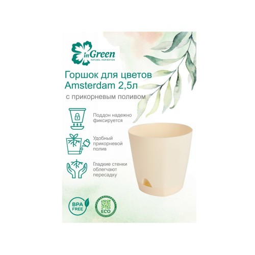 Горшок для цветов с прикорневым поливом, 2,5 л., Amsterdam, сливочный, InGreen