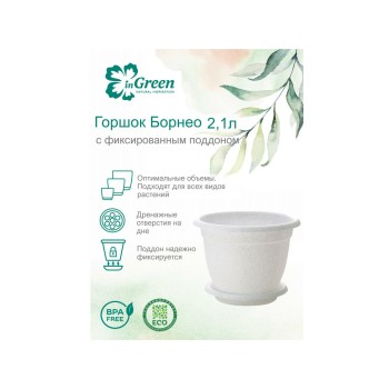 Горшок для цветов с подставкой, 2,1 л., Борнео, мраморный, InGreen