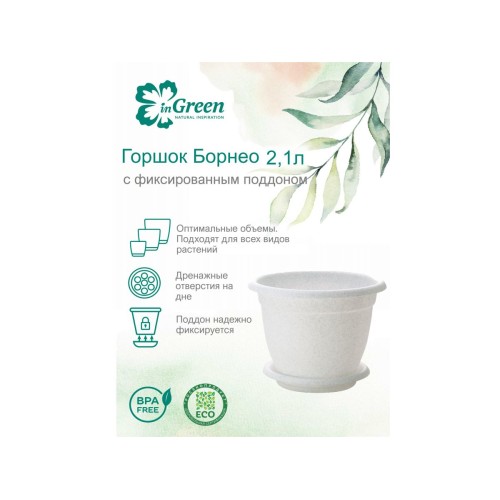 Горшок для цветов с подставкой, 2,1 л., Борнео, мраморный, InGreen