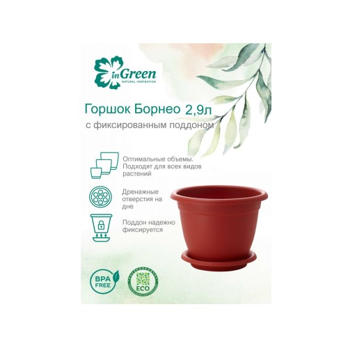 Горшок для цветов с подставкой, 2,9 л., Борнео, терракотовый, InGreen