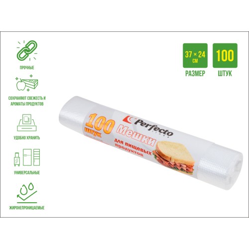 Мешки фасовочные для пищевых продуктов, 100 шт., PERFECTO LINEA