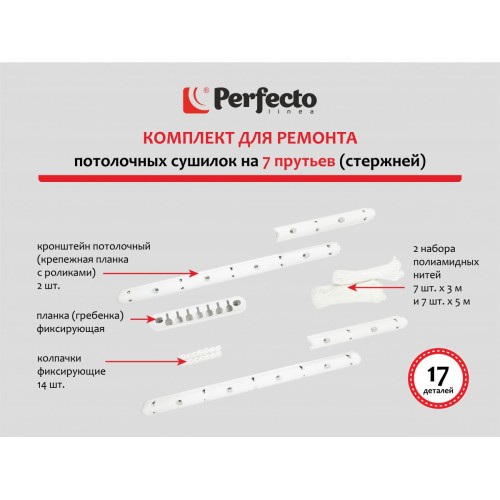 Комплект для ремонта потолочных сушилок, 7 стержней, PERFECTO LINEA