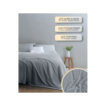Покрывало флисовое 150x200 см., серое, серия Sleep mood, PERFECTO LINEA