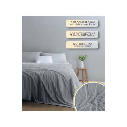 Покрывало флисовое 150x200 см., серое, серия Sleep mood, PERFECTO LINEA