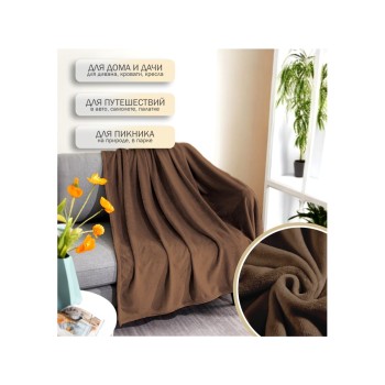 Покрывало флисовое 200x220 см., коричневое, серия Dream, PERFECTO LINEA