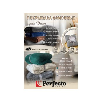 Покрывало флисовое 200x220 см., серое, серия Sleep mood, PERFECTO LINEA