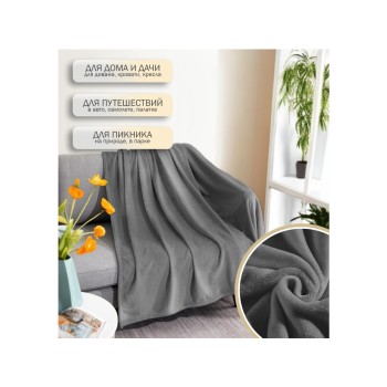Покрывало флисовое 200x220 см., серое, серия Dream, PERFECTO LINEA