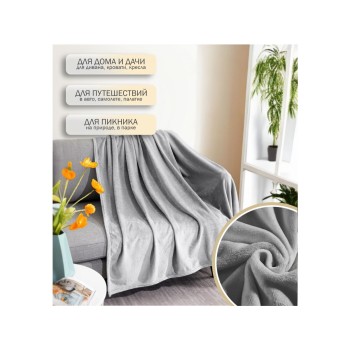 Покрывало флисовое 150x200 см., светло-серое, серия Dream, PERFECTO LINEA