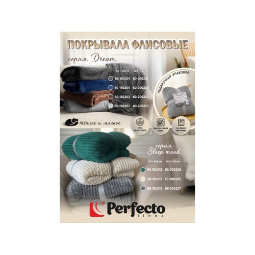 Покрывало флисовое 150x200 см., светло-серое, серия Dream, PERFECTO LINEA